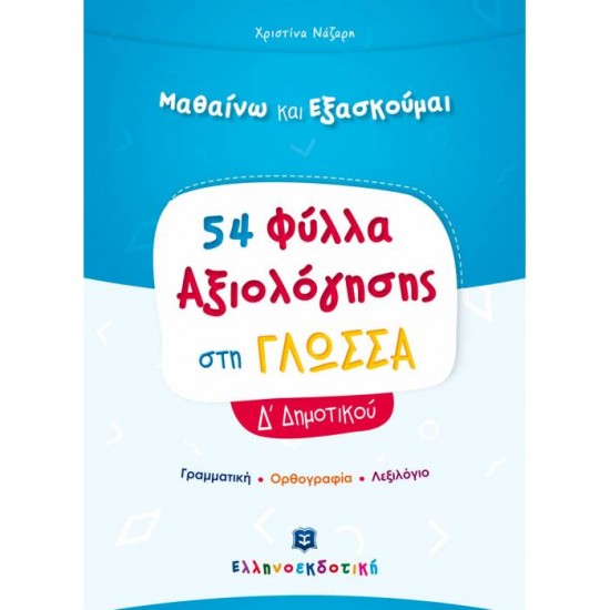 54 ΦΥΛΛΑ ΑΞΙΟΛΟΓΗΣΗΣ ΣΤΗ ΓΛΩΣΣΑ Δ΄ ΔΗΜΟΤΙΚΟΥ (ΕΛΛΗΝΟΕΚΔΟΤΙΚΗ)