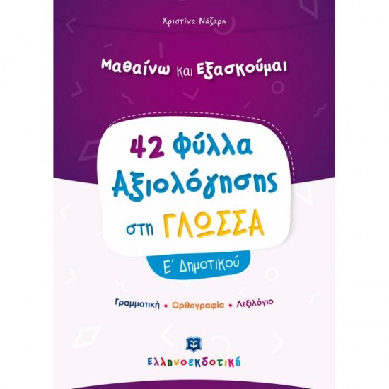 ΦΥΛΛΑ ΑΞΙΟΛΟΓΗΣΗΣ ΣΤΗ ΓΛΩΣΣΑ Ε΄ ΔΗΜΟΤΙΚΟΥ (ΕΛΛΗΝΟΕΚΔΟΤΙΚΗ)