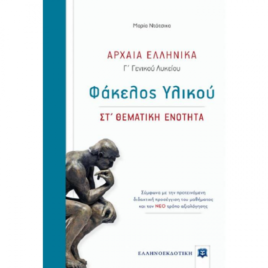 ΑΡΧΑΙΑ ΕΛΛΗΝΙΚΑ Γ’ ΛΥΚΕΙΟΥ - ΦΑΚΕΛΟΣ ΥΛΙΚΟΥ ΣΤ’ ΘΕΜΑΤΙΚΗ ΕΝΟΤΗΤΑ (ΕΛΛΗΝΟΕΚΔΟΤΙΚΗ)