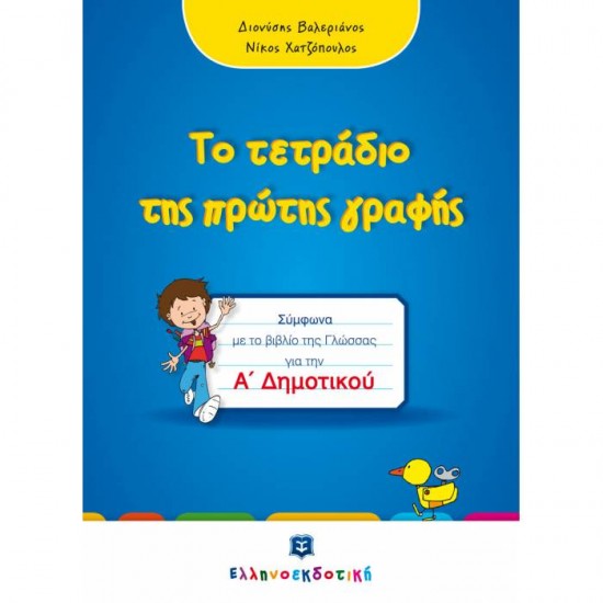 ΤΟ ΤΕΤΡΑΔΙΟ ΤΗΣ ΠΡΩΤΗΣ ΓΡΑΦΗΣ - Α΄ ΔΗΜΟΤΙΚΟΥ (ΕΛΛΗΝΟΕΚΔΟΤΙΚΗ)