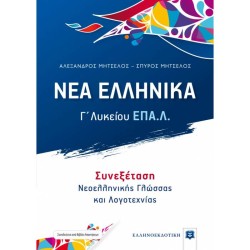 ΝΕΑ ΕΛΛΗΝΙΚΑ Γ΄ ΤΑΞΗ ΕΠΑΛ (ΕΛΛΗΝΟΕΚΔΟΤΙΚΗ)