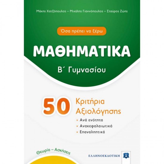 ΜΑΘΗΜΑΤΙΚΑ Β΄ ΓΥΜΝΑΣΙΟΥ - 50 ΚΡΙΤΗΡΙΑ ΑΞΙΟΛΟΓΗΣΗΣ (ΕΛΛΗΝΟΕΚΔΟΤΙΚΗ)