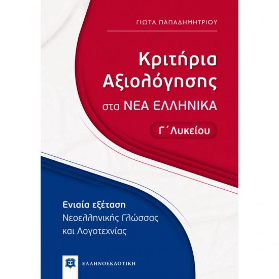 ΚΡΙΤΗΡΙΑ ΑΞΙΟΛΟΓΗΣΗΣ ΣΤΑ ΝΕΑ ΕΛΛΗΝΙΚΑ - Γ΄ ΛΥΚΕΙΟΥ (ΕΛΛΗΝΟΕΚΔΟΤΙΚΗ)