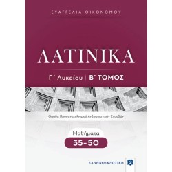 ΛΑΤΙΝΙΚΑ Γ΄ΛΥΚΕΙΟΥ Β' ΤΟΜΟΣ (ΕΛΛΗΝΟΕΚΔΟΤΙΚΗ)