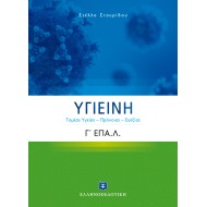 ΥΓΙΕΙΝΗ Γ΄ ΛΥΚΕΙΟΥ Ε.ΠΑΛ. (ΤΟΜΕΑΣ YΓΕΙΑΣ – ΠΡΟΝΟΙΑΣ – ΕΥΕΞΙΑΣ)