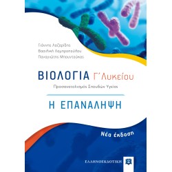 ΒΙΟΛΟΓΙΑ Γ΄ ΛΥΚΕΙΟΥ - Η ΕΠΑΝΑΛΗΨΗ (ΕΛΛΗΝΟΕΚΔΟΤΙΚΗ)