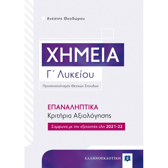 ΧΗΜΕΙΑ Γ΄ ΛΥΚΕΙΟΥ – ΕΠΑΝΑΛΗΠΤΙΚΑ ΚΡΙΤΗΡΙΑ ΑΞΙΟΛΟΓΗΣΗΣ (ΕΛΛΗΝΟΕΚΔΟΤΙΚΗ)