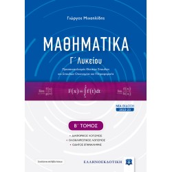 ΜΑΘΗΜΑΤΙΚΑ Γ΄ ΛΥΚΕΙΟΥ - Β΄ ΤΟΜΟΣ [ΝΕΑ ΕΚΔΟΣΗ 2022-23]
