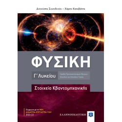 ΦΥΣΙΚΗ Γ΄ ΛΥΚΕΙΟΥ - ΣΤΟΙΧΕΙΑ ΚΒΑΝΤΟΜΗΧΑΝΙΚΗΣ (ΕΛΛΗΝΟΕΚΔΟΤΙΚΗ)