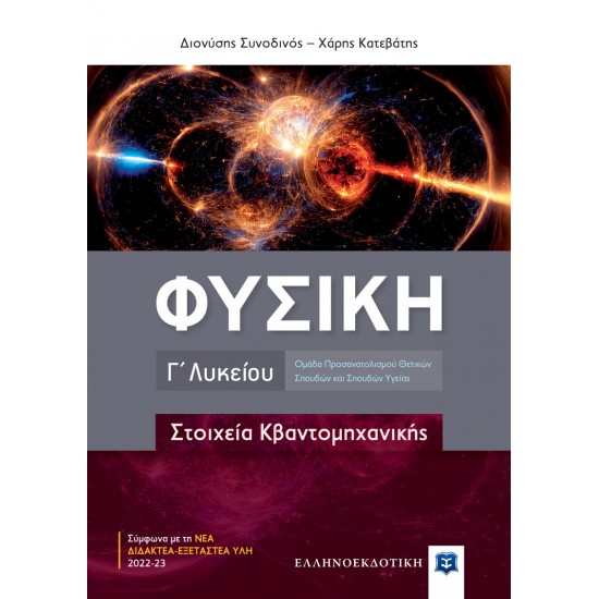 ΦΥΣΙΚΗ Γ΄ ΛΥΚΕΙΟΥ - ΣΤΟΙΧΕΙΑ ΚΒΑΝΤΟΜΗΧΑΝΙΚΗΣ (ΕΛΛΗΝΟΕΚΔΟΤΙΚΗ)