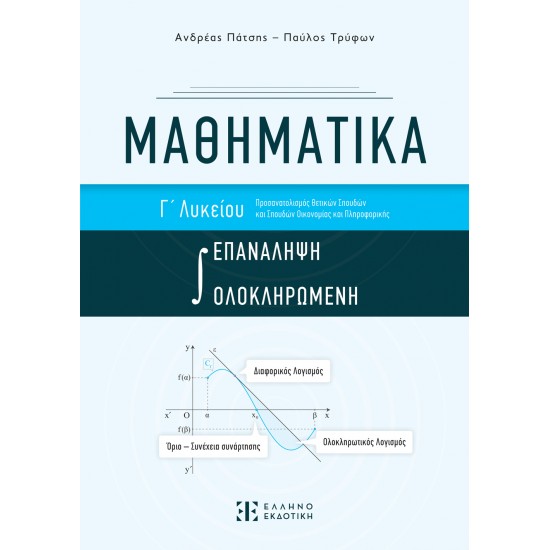 ΜΑΘΗΜΑΤΙΚΑ Γ΄ ΛΥΚΕΙΟΥ - ΟΛΟΚΛΗΡΩΜΕΝΗ ΕΠΑΝΑΛΗΨΗ