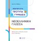 ΕΙΣΑΓΩΓΗ ΣΤΑ ΠΡΟΤΥΠΑ ΓΥΜΝΑΣΙΑ – ΝΕΟΕΛΛΗΝΙΚΗ ΓΛΩΣΣΑ [ΈΚΔΟΣΗ 2024]