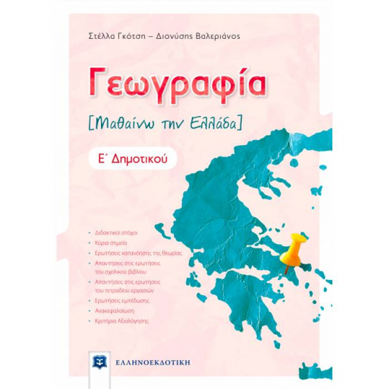 ΓΕΩΓΡΑΦΙΑ Ε΄ ΔΗΜΟΤΙΚΟΥ (ΕΛΛΗΝΟΕΚΔΟΤΙΚΗ)