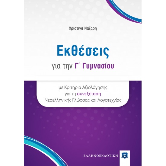 ΕΚΘΕΣΕΙΣ ΓΙΑ ΤΗΝ Γ΄ ΓΥΜΝΑΣΙΟΥ ΜΕ ΚΡΙΤΗΡΙΑ ΑΞΙΟΛΟΓΗΣΗΣ ΓΙΑ ΤΗ ΣΥΝΕΞΕΤΑΣΗ ΝΕΟΕΛΛΗΝΙΚΗΣ ΓΛΩΣΣΑΣ ΚΑΙ ΛΟΓΟΤΕΧΝΙΑΣ (ΕΛΛΗΝΟΕΚΔΟΤΙΚΗ)