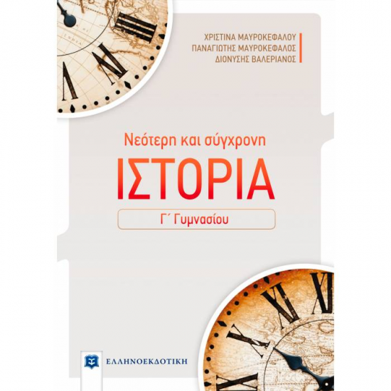 ΝΕΟΤΕΡΗ ΚΑΙ ΣΥΓΧΡΟΝΗ ΙΣΤΟΡΙΑ Γ΄ ΓΥΜΝΑΣΙΟΥ (ΕΛΛΗΝΟΕΚΔΟΤΙΚΗ)