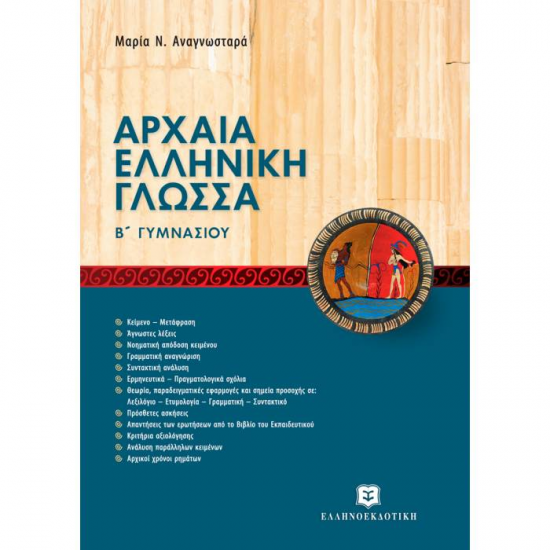 ΑΡΧΑΙΑ ΕΛΛΗΝΙΚΗ ΓΛΩΣΣΑ Β΄ ΓΥΜΝΑΣΙΟΥ (ΕΛΛΗΝΟΕΚΔΟΤΙΚΗ)