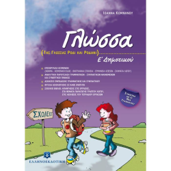 ΓΛΩΣΣΑ Ε΄ ΔΗΜΟΤΙΚΟΥ (ΕΛΛΗΝΟΕΚΔΟΤΙΚΗ)
