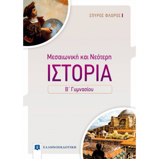 ΙΣΤΟΡΙΑ ΜΕΣΑΙΩΝΙΚΗ & ΝΕΟΤΕΡΗ Β΄ ΓΥΜΝΑΣΙΟΥ (ΕΛΛΗΝΟΕΚΔΟΤΙΚΗ)