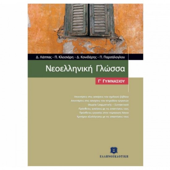 ΝΕΟΕΛΛΗΝΙΚΗ ΓΛΩΣΣΑ Γ΄ ΓΥΜΝΑΣΙΟΥ (ΕΛΛΗΝΟΕΚΔΟΤΙΚΗ)