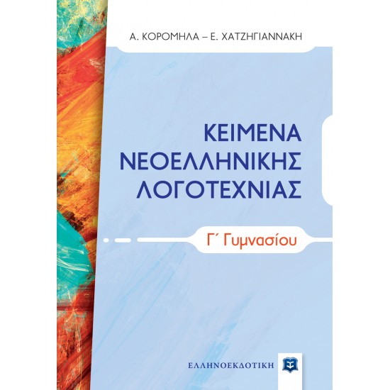 ΚΕΙΜΕΝΑ ΝΕΟΕΛΛΗΝΙΚΗΣ ΛΟΓΟΤΕΧΝΙΑΣ Γ΄ ΓΥΜΝΑΣΙΟΥ (ΕΛΛΗΝΟΕΚΔΟΤΙΚΗ)