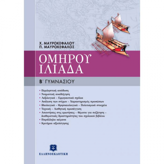 ΟΜΗΡΟΥ ΙΛΙΑΔΑ Β΄ ΓΥΜΝΑΣΙΟΥ (ΕΛΛΗΝΟΕΚΔΟΤΙΚΗ)