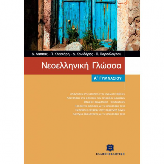 ΝΕΟΕΛΛΗΝΙΚΗ ΓΛΩΣΣΑ Α΄ ΓΥΜΝΑΣΙΟΥ (ΕΛΛΗΝΟΕΚΔΟΤΙΚΗ)