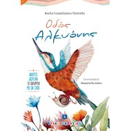 ΟΔΟΣ ΑΛΚΥΟΝΗΣ