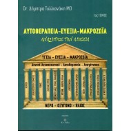 ΑΥΤΟΘΕΡΑΠΕΙΑ ΕΥΕΞΙΑ ΜΑΚΡΟΖΟΪΑ ΤΟΜΟΣ 1