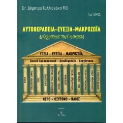 ΑΥΤΟΘΕΡΑΠΕΙΑ ΕΥΕΞΙΑ ΜΑΚΡΟΖΟΪΑ ΤΟΜΟΣ 1