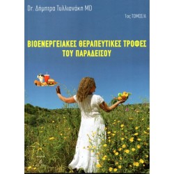 ΒΙΟΕΝΕΡΓΕΙΑΚΕΣ ΘΕΡΑΠΕΥΤΙΚΕΣ ΤΡΟΦΕΣ ΤΟΥ ΠΑΡΑΔΕΙΣΟΥ ΤΟΜΟΣ 1/Α