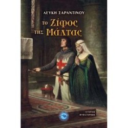 ΤΟ ΞΙΦΟΣ ΤΗΣ ΜΑΛΤΑΣ ΤΟ ΞΙΦΟΣ ΤΗΣ ΜΑΛΤΑΣ