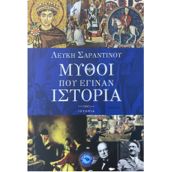 ΜΥΘΟΙ ΠΟΥ ΕΓΙΝΑΝ ΙΣΤΟΡΙΑ ΜΥΘΟΙ ΠΟΥ ΕΓΙΝΑΝ ΙΣΤΟΡΙΑ