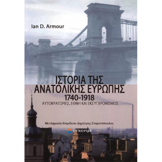 ΙΣΤΟΡΙΑ ΤΗΣ ΑΝΑΤΟΛΙΚΗΣ ΕΥΡΩΠΗΣ 1740-1918