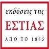 Εκδόσεις ΕΣΤΙΑ