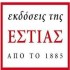 Εκδόσεις ΕΣΤΙΑ