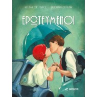 ΕΡΩΤΕΥΜΕΝΟΙ