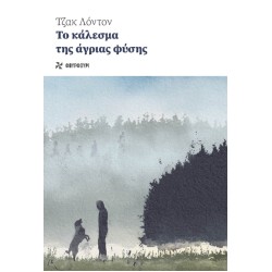 ΤΟ ΚΑΛΕΣΜΑ ΤΗΣ ΑΓΡΙΑΣ ΦΥΣΗΣ