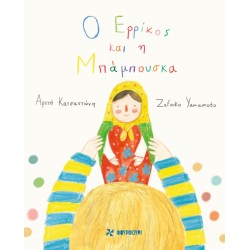 Ο ΕΡΡΙΚΟΣ ΚΑΙ Η ΜΠΑΜΠΟΥΣΚΑ