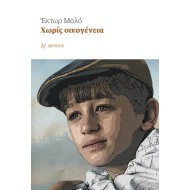 ΧΩΡΙΣ ΟΙΚΟΓΕΝΕΙΑ