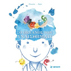 O ΩΚΕΑΝΟΣ ΤΩΝ ΣΥΝΑΙΣΘΗΜΑΤΩΝ