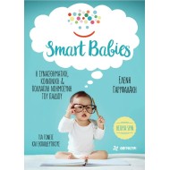 SMART BABIES: Η ΣΥΝΑΙΣΘΗΜΑΤΙΚΗ, ΚΟΙΝΩΝΙΚΗ ΚΑΙ ΠΟΛΛΑΠΛΗ ΝΟΗΜΟΣΥΝΗ ΤΟΥ ΠΑΙΔΙΟΥ 