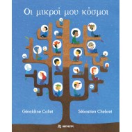 ΟΙ ΜΙΚΡΟΙ ΜΟΥ ΚΟΣΜΟΙ