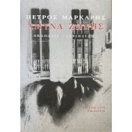 ΑΜΥΝΑ ΖΩΝΗΣ