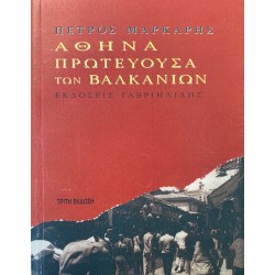 ΑΘΗΝΑ, ΠΡΩΤΕΥΟΥΣΑ ΤΩΝ ΒΑΛΚΑΝΙΩΝ