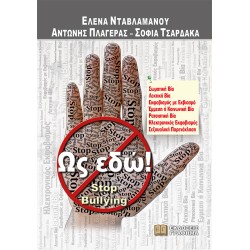ΩΣ ΕΔΩ! / STOP BULLYING