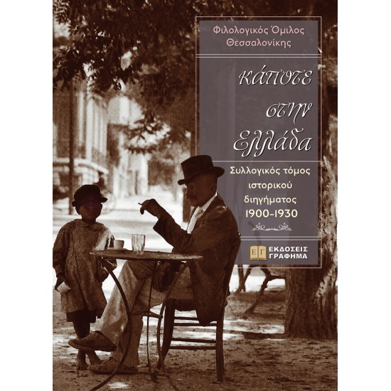 ΚΑΠΟΤΕ ΣΤΗΝ ΕΛΛΑΔΑ – ΣΥΛΛΟΓΙΚΟΣ ΤΟΜΟΣ ΙΣΤΟΡΙΚΟΥ ΔΙΗΓΗΜΑΤΟΣ 1900-1930