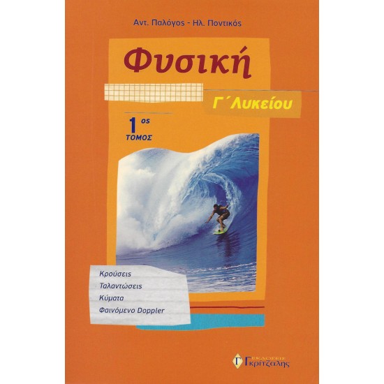 ΦΥΣΙΚΗ Γ' ΛΥΚΕΙΟΥ 1ος ΤΟΜΟΣ