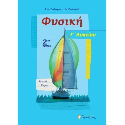 ΦΥΣΙΚΗ Γ' ΛΥΚΕΙΟΥ 2ος ΤΟΜΟΣ