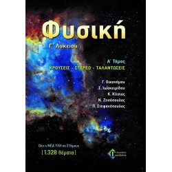 ΦΥΣΙΚΗ Γ’ ΛΥΚΕΙΟΥ ΚΡΟΥΣΕΙΣ – ΣΤΕΡΕΟ – ΤΑΛΑΝΤΩΣΕΙΣ (ΓΚΡΙΤΖΑΛΗΣ) Α’ ΤΟΜΟΣ