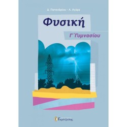 ΦΥΣΙΚΗ Γ’ ΓΥΜΝΑΣΙΟΥ (ΓΚΡΙΤΖΑΛΗΣ)
